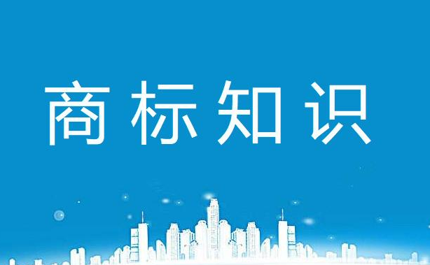 淮安云之天：關于商標注冊，什么是實質(zhì)審查？